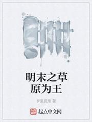 明末之草原为王免费阅读