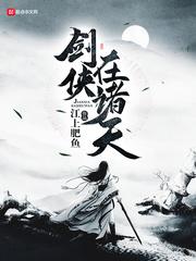 剑侠一笑天