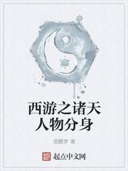西游之诸天人物分身起点