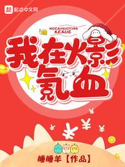 我在火影搞科技笔趣阁