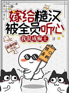嫁给粗汉种田