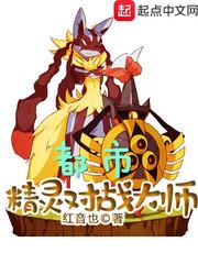 都市精灵对战大师女主