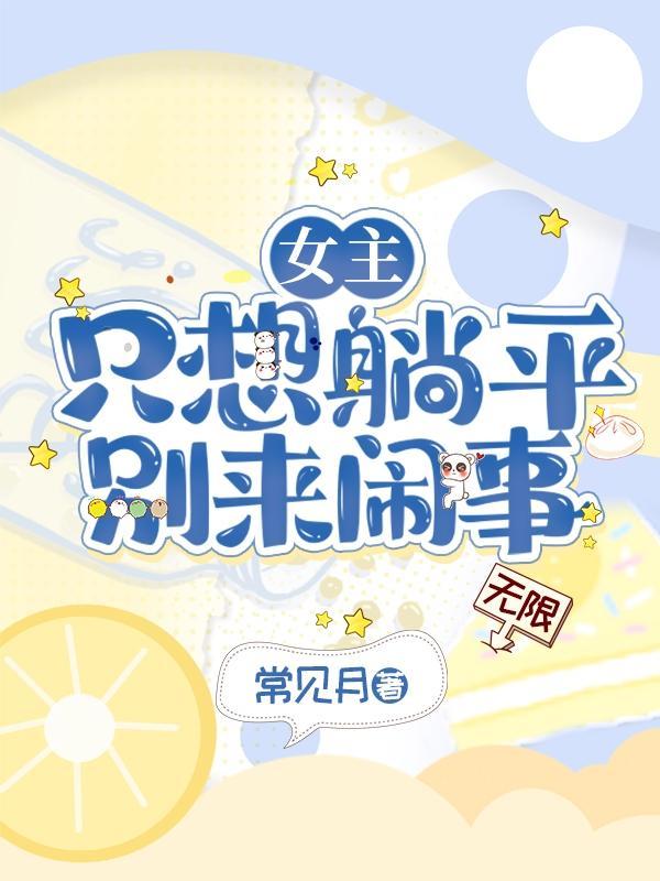 女主只想安稳的活着免费阅读