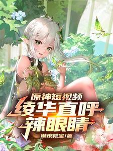 原神神里绫华角色故事
