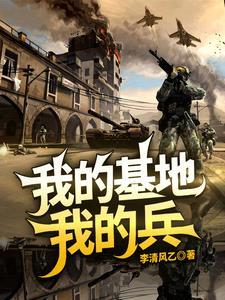 我的基地生活600字