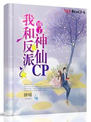 我和反派成了神仙cp怎么样