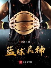 篮球神图