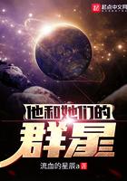 他和她们的群星作者流血的星辰a