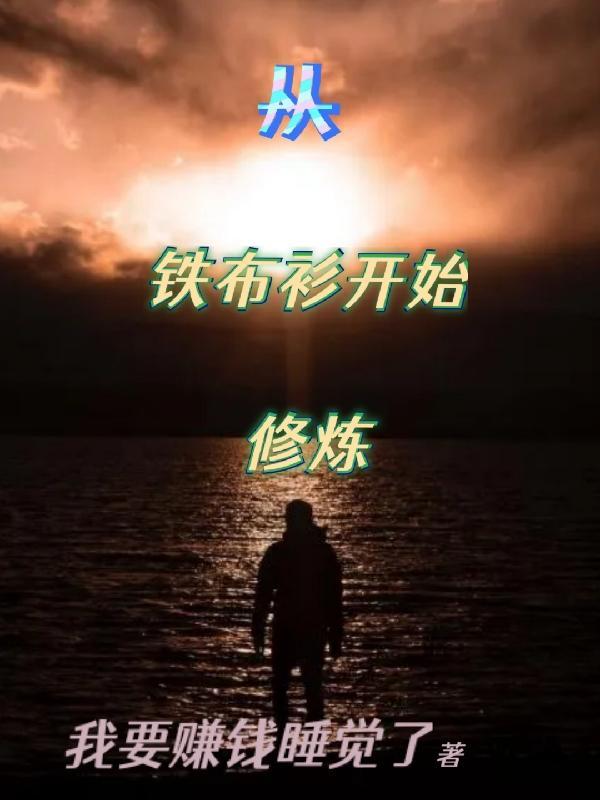 从铁布衫开始纵横天下笔趣阁