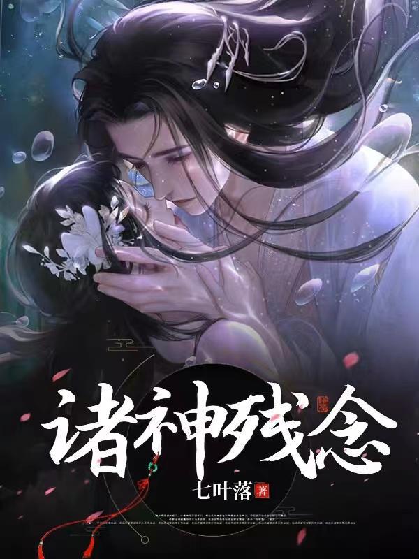 诸神寂灭 残殇