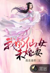 我的仙女未婚妻男主第几章开始放弃