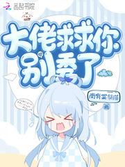 大佬求你别再加好感度了