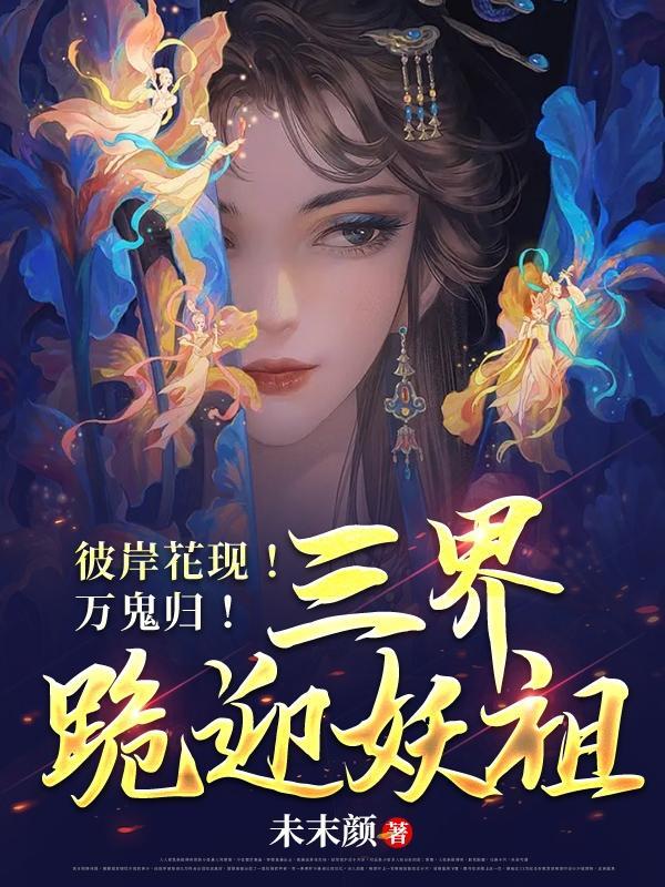彼岸花开鬼后降生