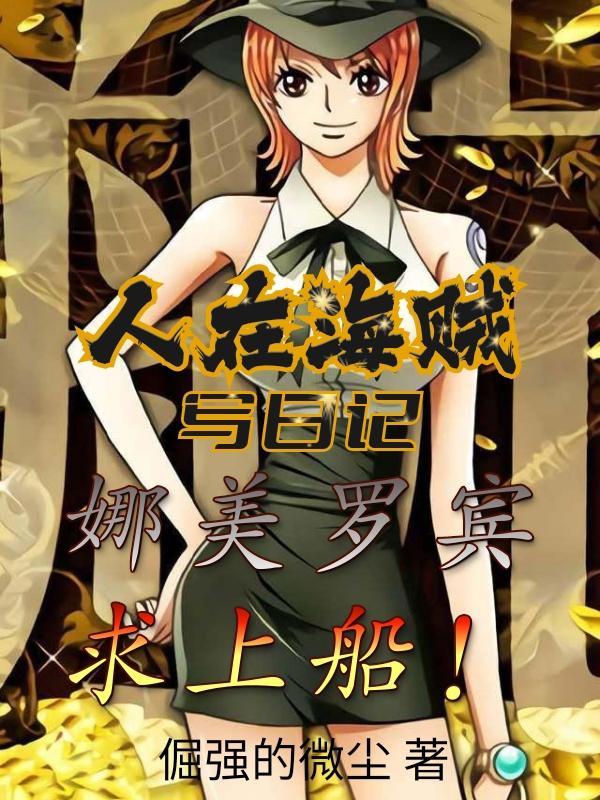 娜美罗宾jun舰上的