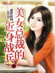 美女总裁的近身战兵唐冰云