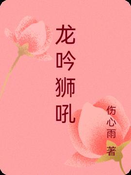 龙吟狮吼的意思