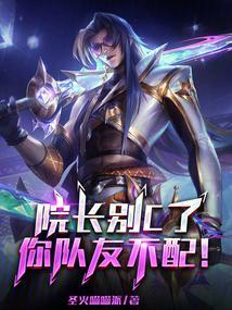 院长别c了你队友不配免费