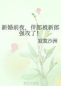伴郎先上新娘的