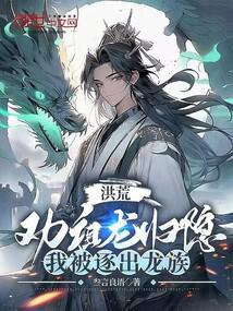 我被逐出龙族免费观看第26集