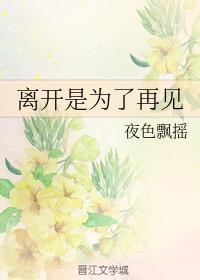 离开是为了再见免费阅读全文