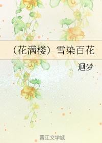 花满楼lofter