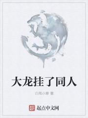 大龙挂了这样的