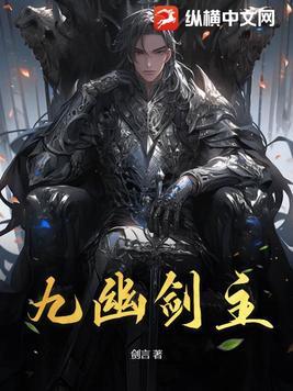 九幽好看吗