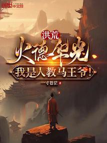 洪荒火德华光我是人教马王爷全文阅读