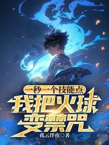 我把火球变禁咒百度百科