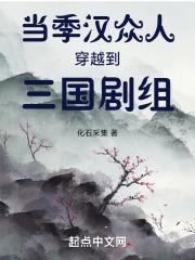 当季汉众人穿越到三国剧组TXT
