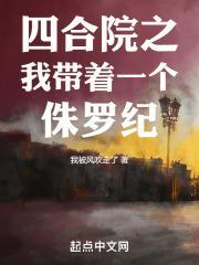 四合院之我带着一个侏罗纪世界