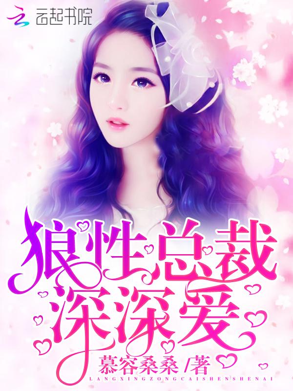 狼性总裁深深爱顾温暖