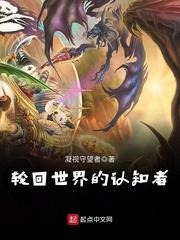 轮回世界的认知者有哪些