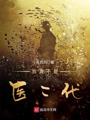 我真不是修二代