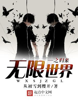 从无限世界中归来