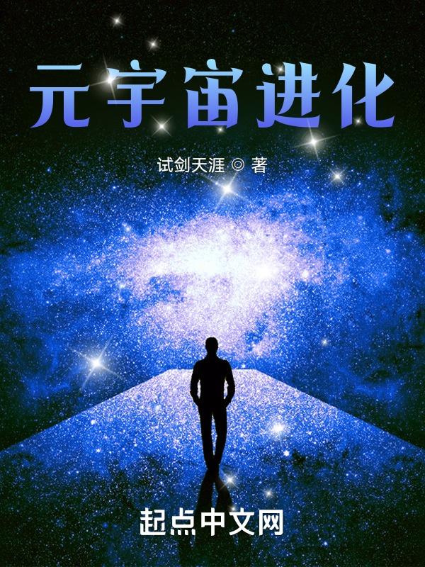 元宇宙进化八零
