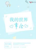 我的世界幸福