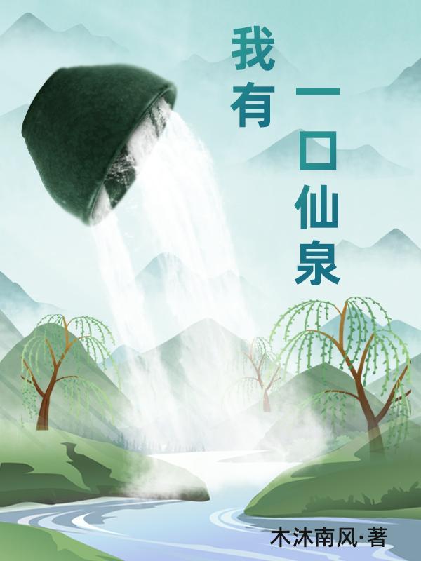 我有一口仙泉孔羽扬/木沐南风