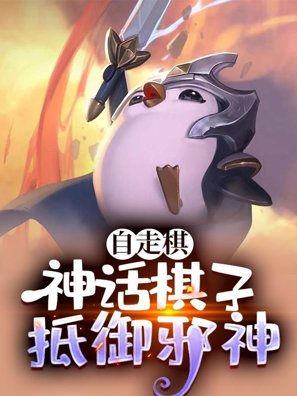 自走棋神将