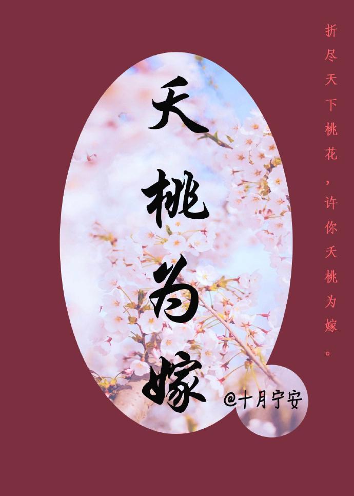 桃夭花嫁