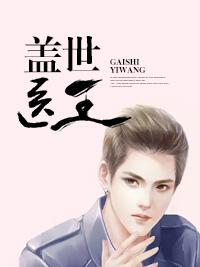 盖世医婿 叶乔