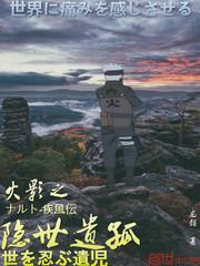 火影之影视遗孤