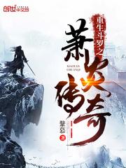 斗罗之萧炎传奇为什么不更新