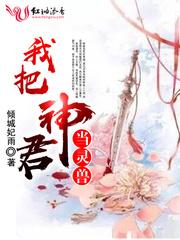 我把神君当灵兽目录