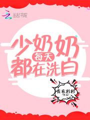 少奶奶每天都在洗白224