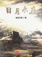 日月永在评论