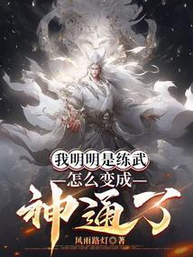 明明都是练武