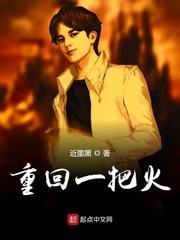 重回一把火女主有几个