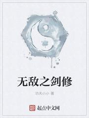 无敌剑修 思佳年