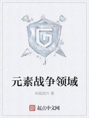 元素战警